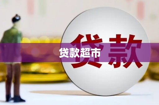 西峡贷款超市