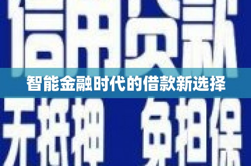 西峡智能金融时代的借款新选择