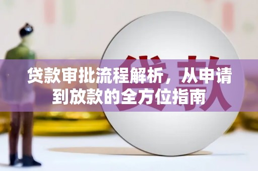 西峡贷款审批流程解析，从申请到放款的全方位指南