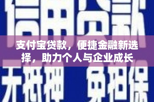 西峡支付宝贷款，便捷金融新选择，助力个人与企业成长