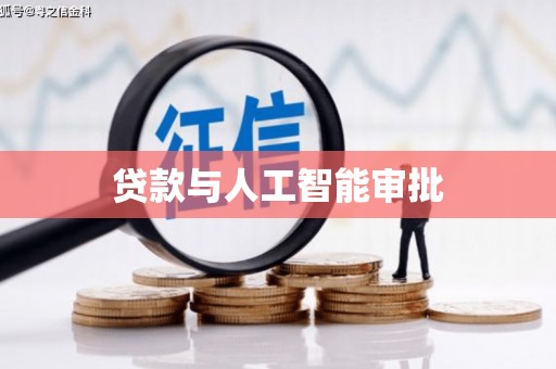西峡贷款与人工智能审批