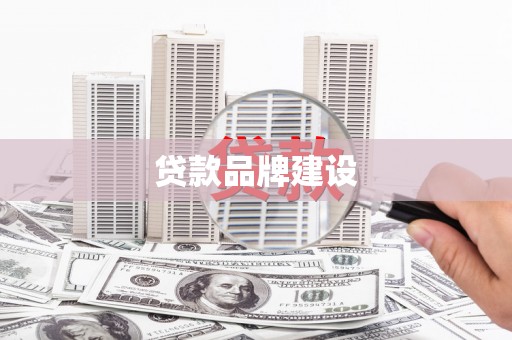 西峡贷款品牌建设