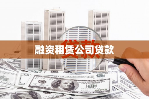 西峡融资租赁公司贷款