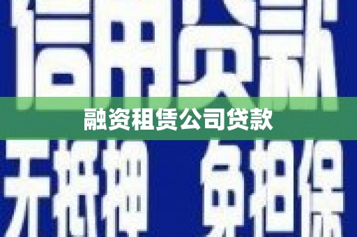 西峡融资租赁公司贷款