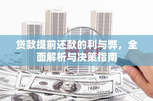 西峡贷款提前还款的利与弊，全面解析与决策指南