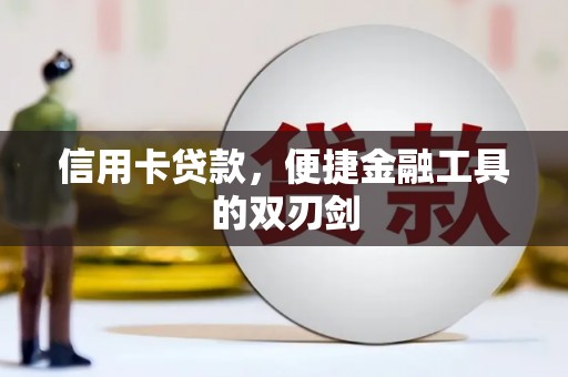 西峡信用卡贷款，便捷金融工具的双刃剑