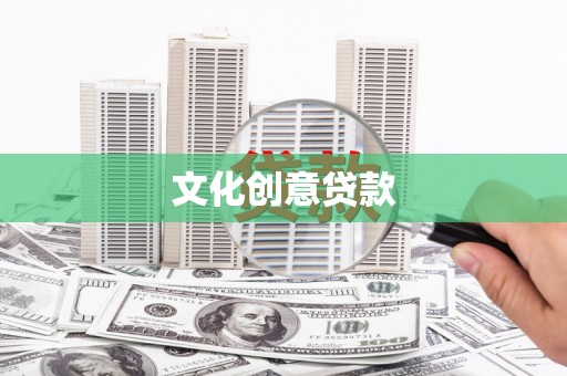 西峡文化创意贷款