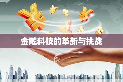 西峡金融科技的革新与挑战