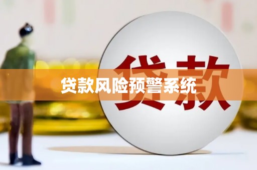 西峡贷款风险预警系统