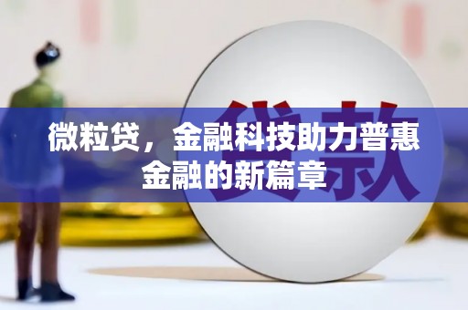 西峡微粒贷，金融科技助力普惠金融的新篇章