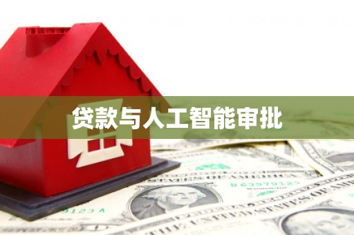 西峡贷款与人工智能审批
