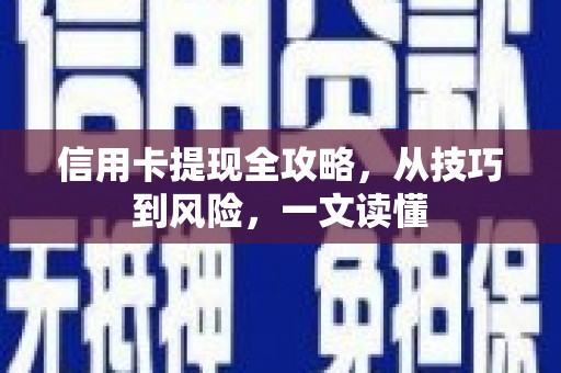 西峡信用卡提现全攻略，从技巧到风险，一文读懂