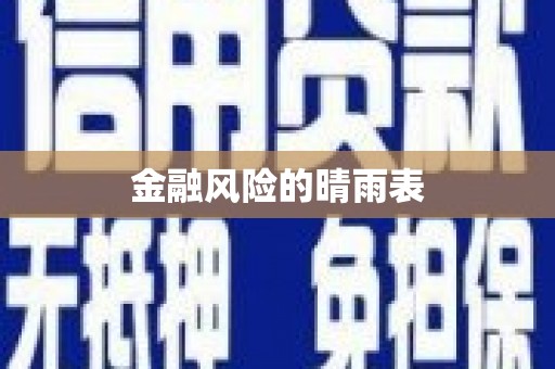 西峡金融风险的晴雨表