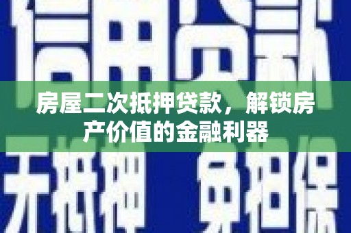 西峡房屋二次抵押贷款，解锁房产价值的金融利器
