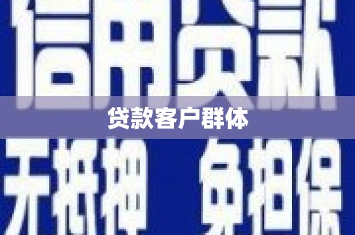 西峡贷款客户群体