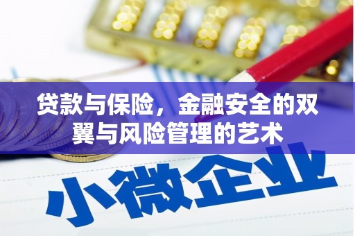 西峡贷款与保险，金融安全的双翼与风险管理的艺术
