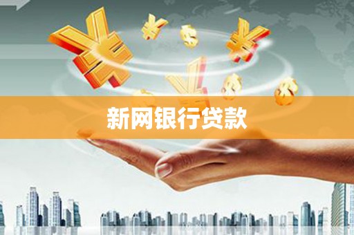 西峡新网银行贷款