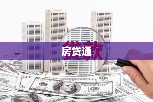西峡房贷通