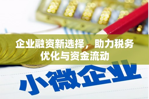 西峡企业融资新选择，助力税务优化与资金流动