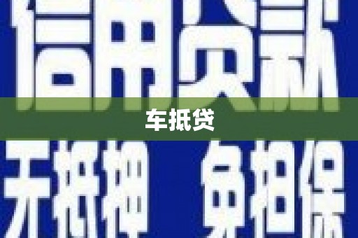 西峡车抵贷