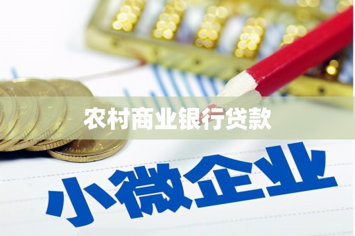 西峡农村商业银行贷款