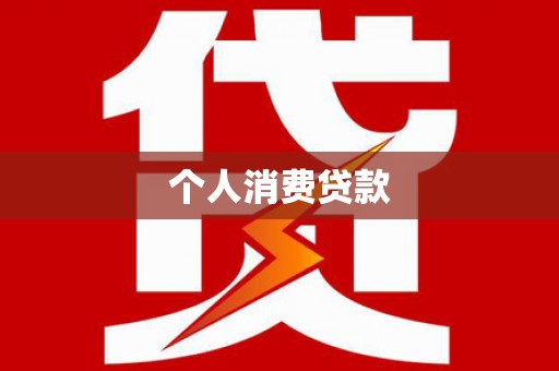 西峡个人消费贷款
