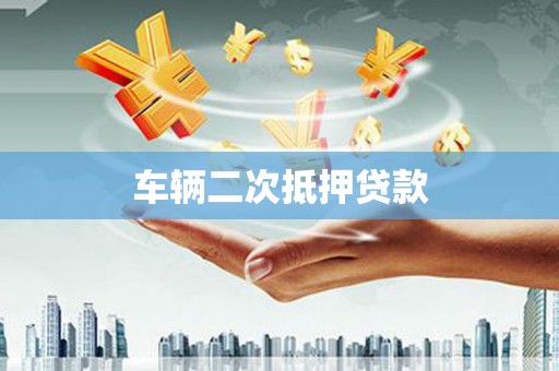 西峡车辆二次抵押贷款