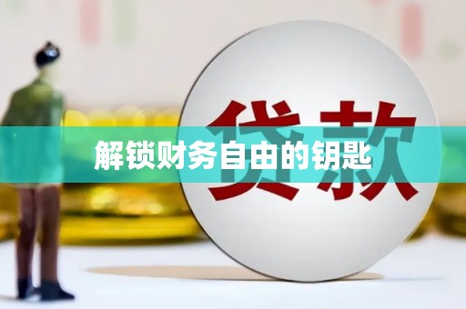 西峡解锁财务自由的钥匙