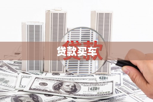 西峡贷款买车