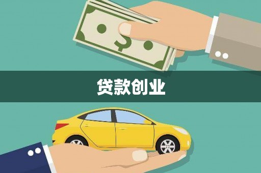 西峡贷款创业