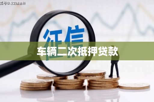 西峡车辆二次抵押贷款