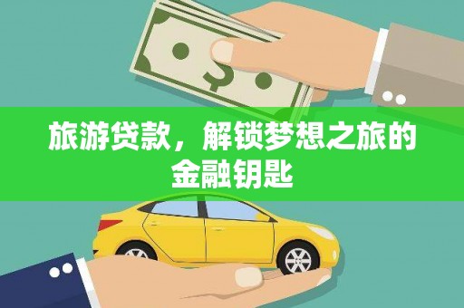 西峡旅游贷款，解锁梦想之旅的金融钥匙