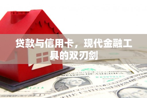 西峡贷款与信用卡，现代金融工具的双刃剑