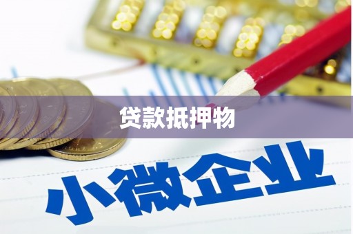西峡贷款抵押物