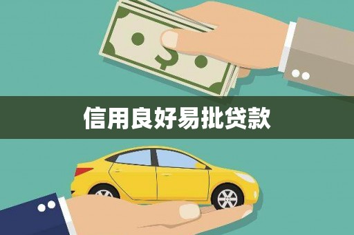 西峡信用良好易批贷款