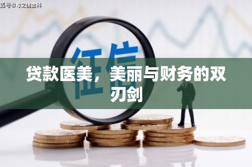 西峡贷款医美，美丽与财务的双刃剑