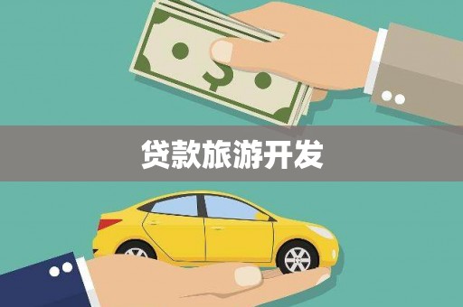 西峡贷款旅游开发
