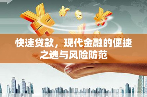 西峡快速贷款，现代金融的便捷之选与风险防范