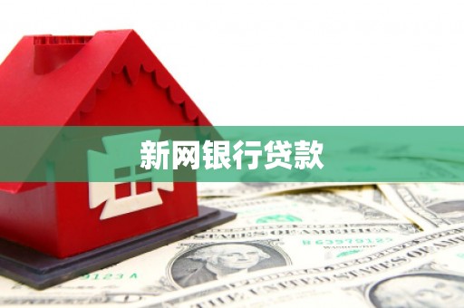 西峡新网银行贷款