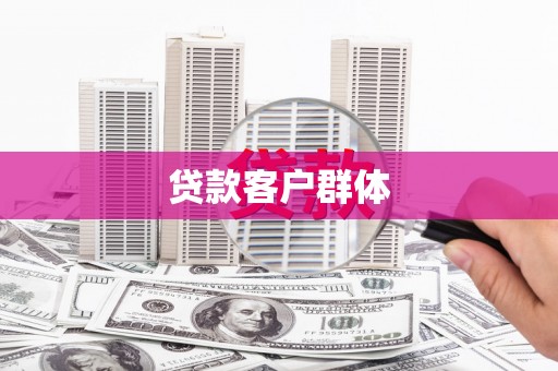 西峡贷款客户群体