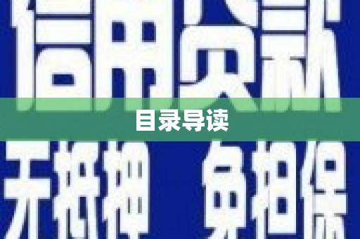 西峡目录导读