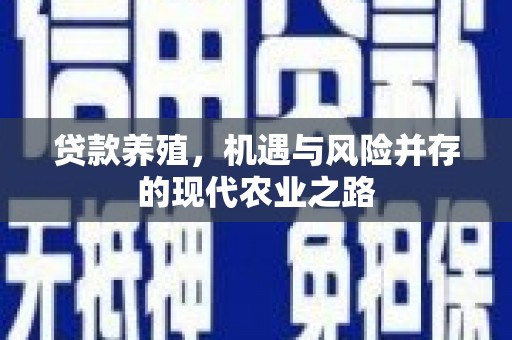 西峡贷款养殖，机遇与风险并存的现代农业之路