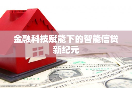 西峡金融科技赋能下的智能信贷新纪元