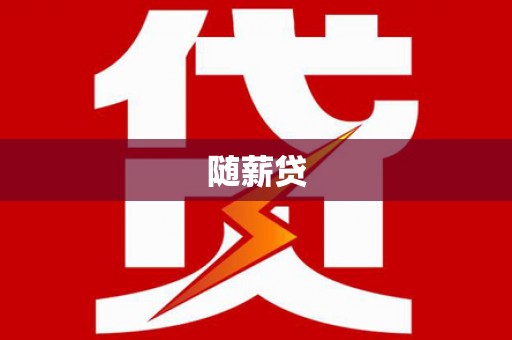 西峡随薪贷