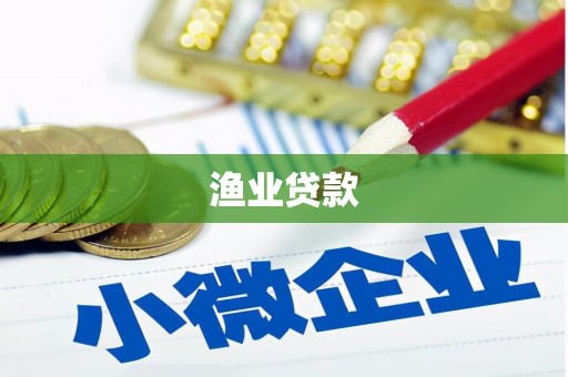 西峡渔业贷款
