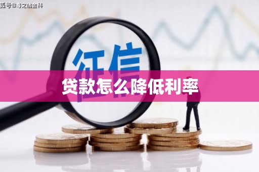 西峡贷款怎么降低利率