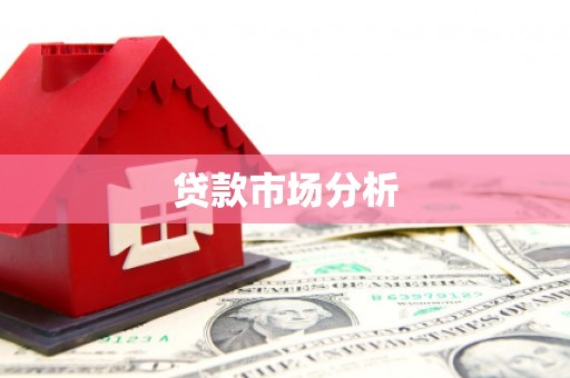 西峡贷款市场分析