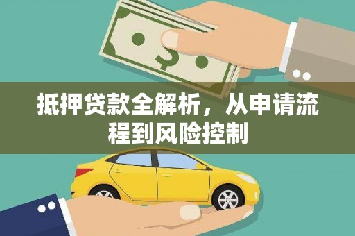 西峡抵押贷款全解析，从申请流程到风险控制