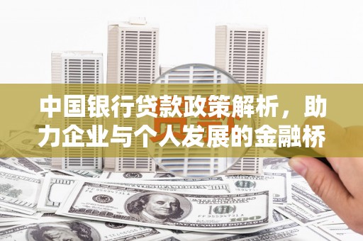 西峡中国银行贷款政策解析，助力企业与个人发展的金融桥梁