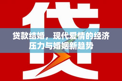 西峡贷款结婚，现代爱情的经济压力与婚姻新趋势